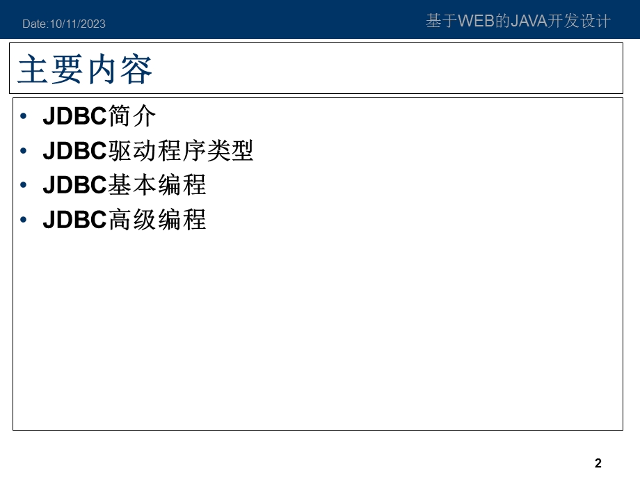 基于WEB的JAVA开发设计.ppt_第2页