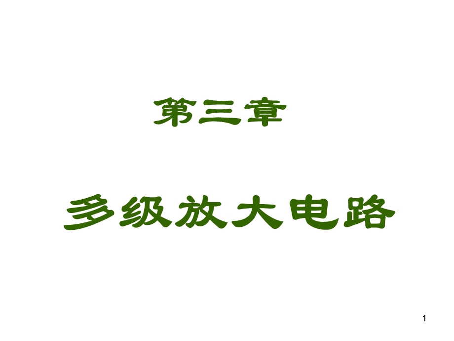 山科大模电模电.ppt_第1页