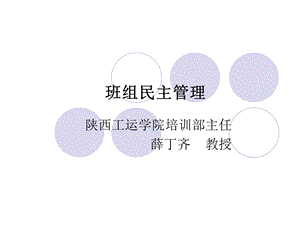 班组民主管理.ppt