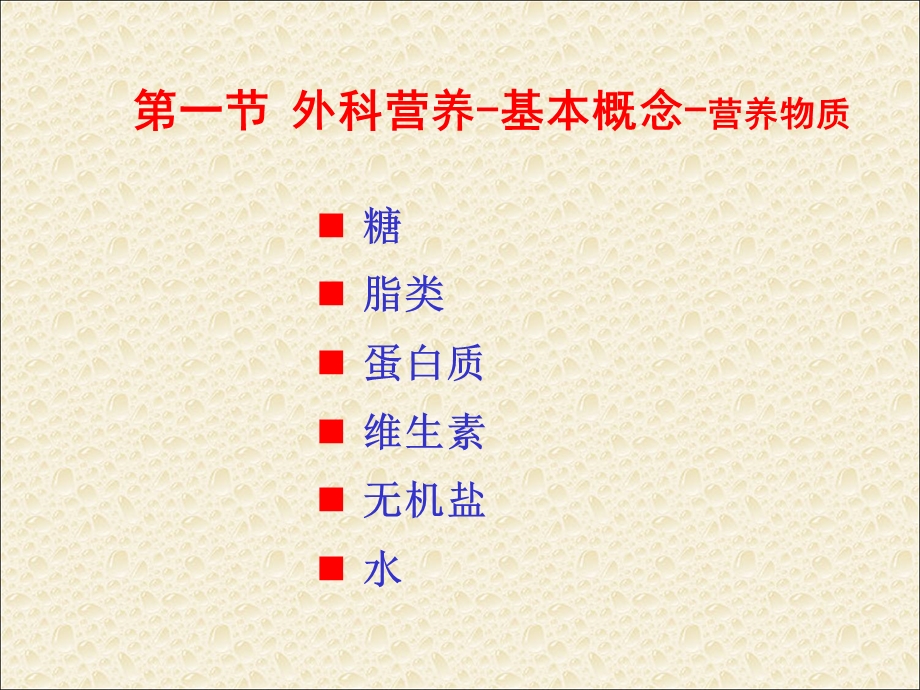 外科营养支持与体液调节资料.ppt_第1页