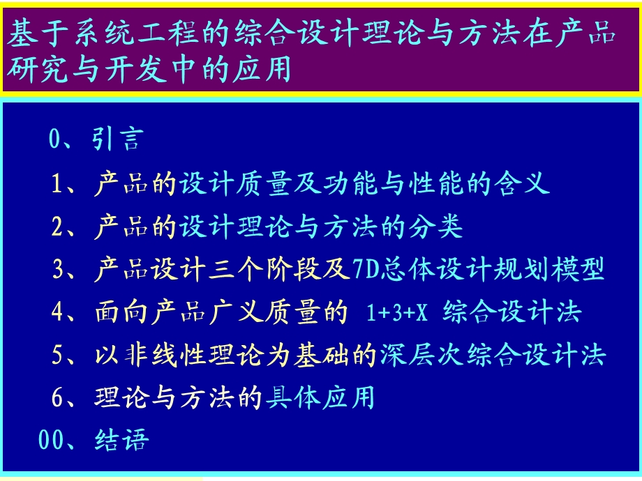 基于系统工程的综合设计法在产品研究与开发中的应用.ppt_第2页