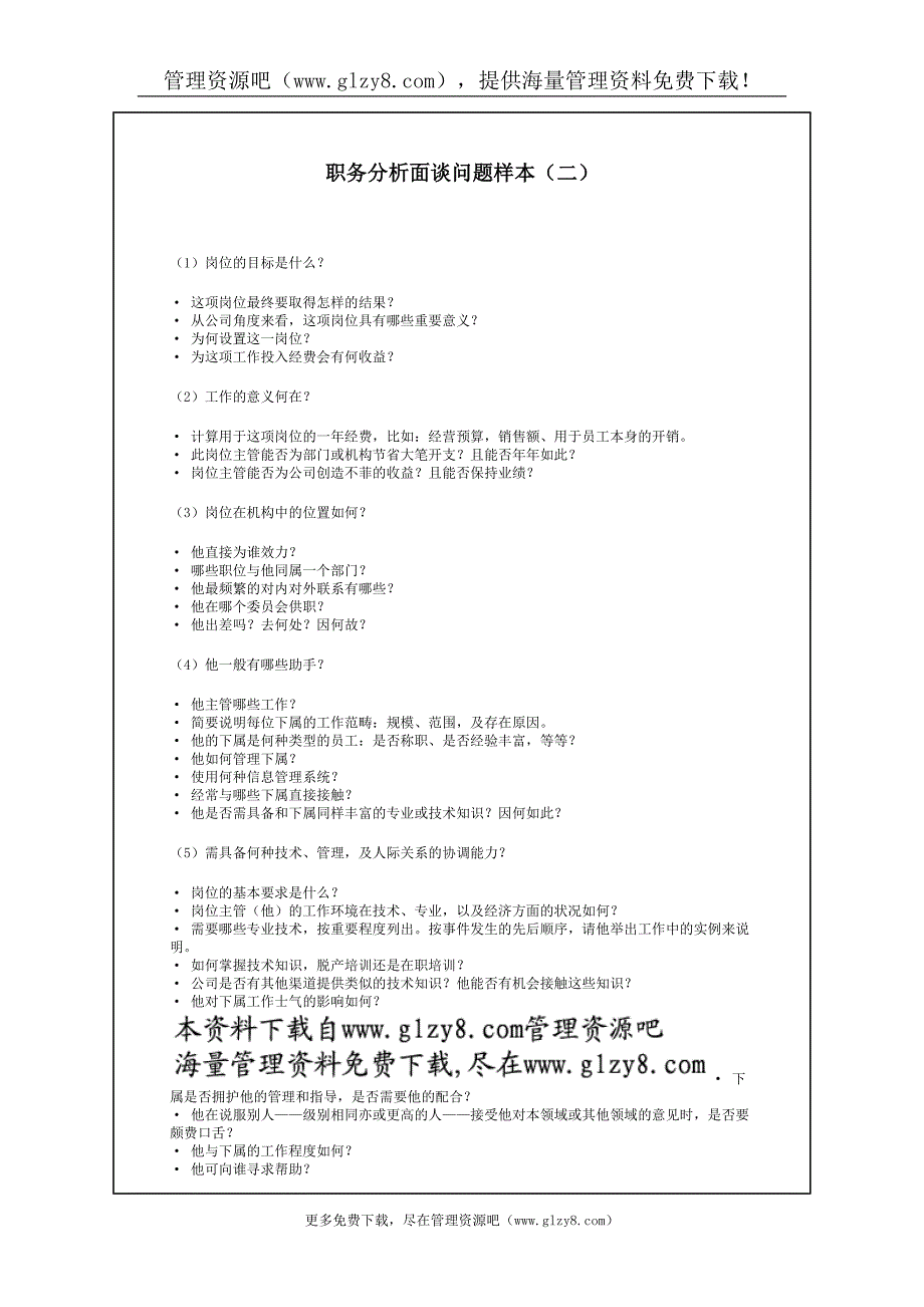 职务分析面谈问题样本二 .doc_第2页