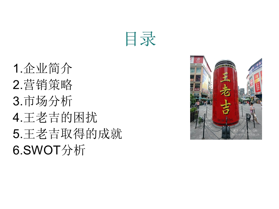 市场营销案例分析王老吉ppt.ppt_第2页