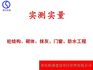 实测实量操作培训.ppt