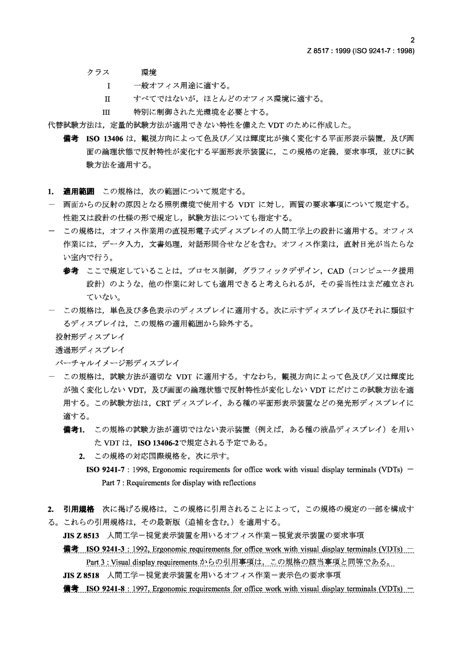 【JIS日本标准】JIS Z 8517：1999 ErgonomicsOffice work with visual display terminals (VDTs)Re.doc_第3页