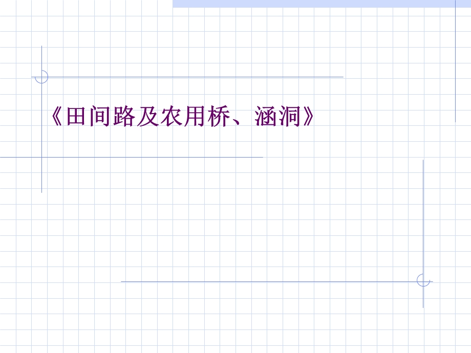 土地开发整理规划设计培训材料-田间路及农用桥、涵洞.ppt_第1页