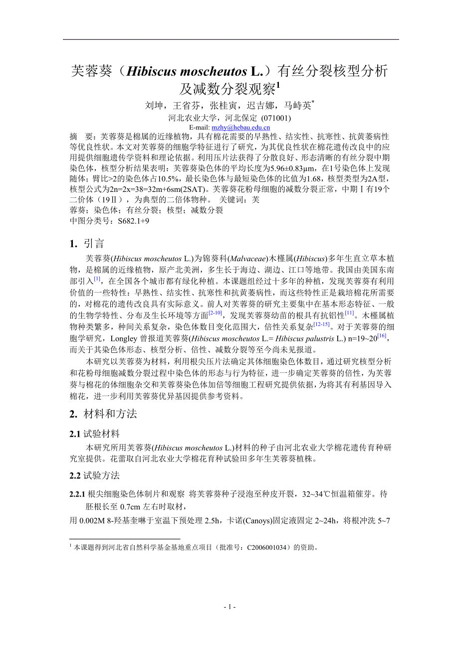 芙蓉葵Hibiscus moscheutos L有丝分裂核型分析.doc_第1页
