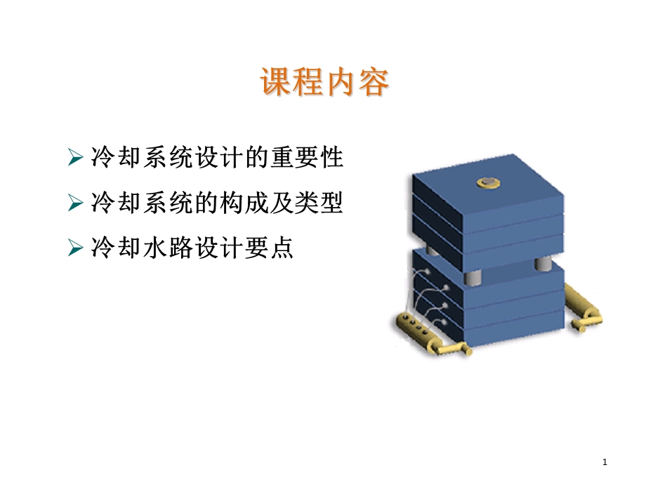 塑胶模具冷却系统设计.ppt_第1页