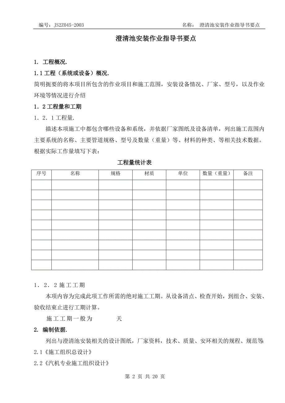 澄清池安装作业指导书要点.doc_第2页