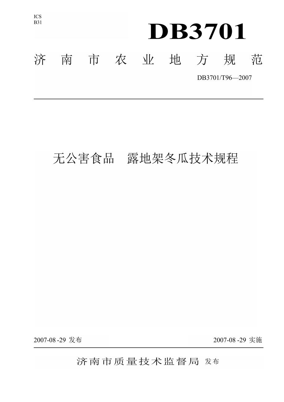 【地方标准】db3701 t 96 无公害食品 露地架冬瓜生产技术规程【国内外标准大全】 .doc_第1页