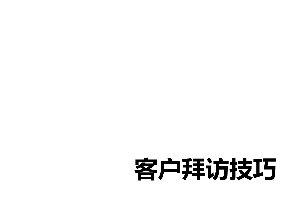 客户拜访技巧.ppt_第1页