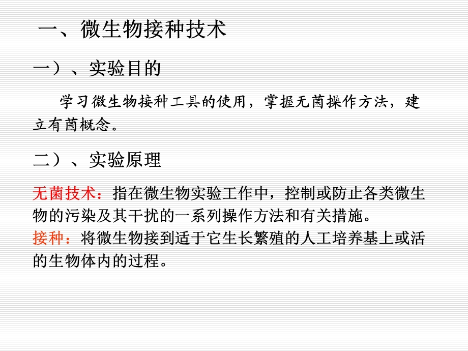 实验五、无菌操作及接种技术.ppt_第2页