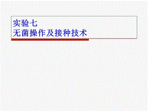 实验五、无菌操作及接种技术.ppt