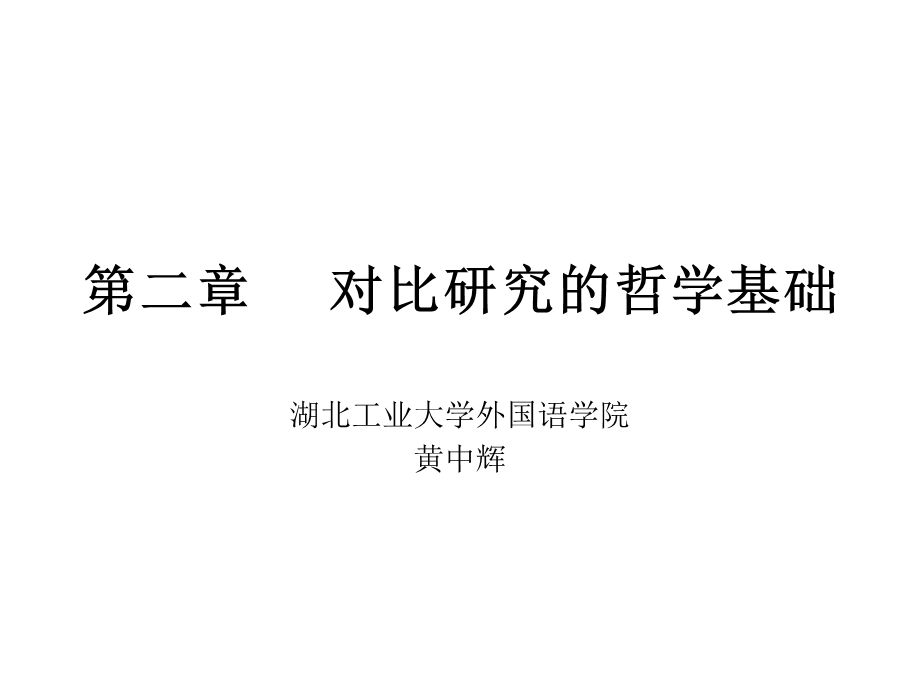 对比研究的哲学基础.ppt_第1页