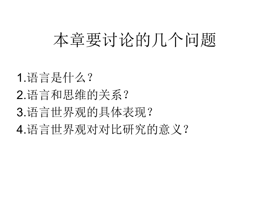 对比研究的哲学基础.ppt_第2页