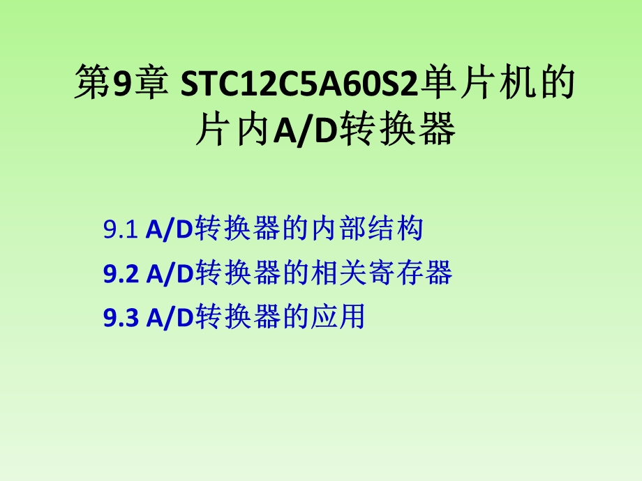 基于汇编、C51及混合编程单片机的AD转换器.ppt_第1页