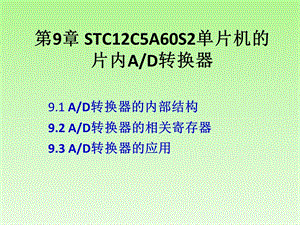 基于汇编、C51及混合编程单片机的AD转换器.ppt