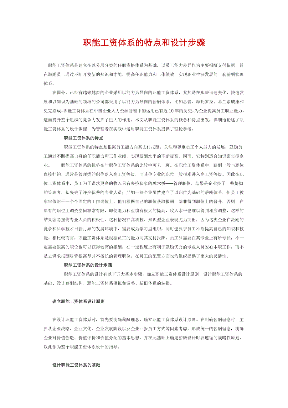 职能工资体系的特点和设计步骤.docx_第1页