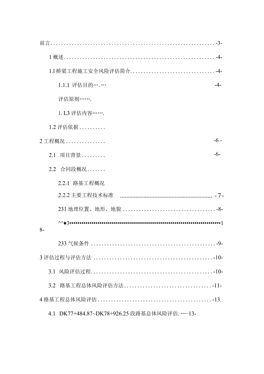 路基工程施工安全风险评估报告(局指).docx_第2页