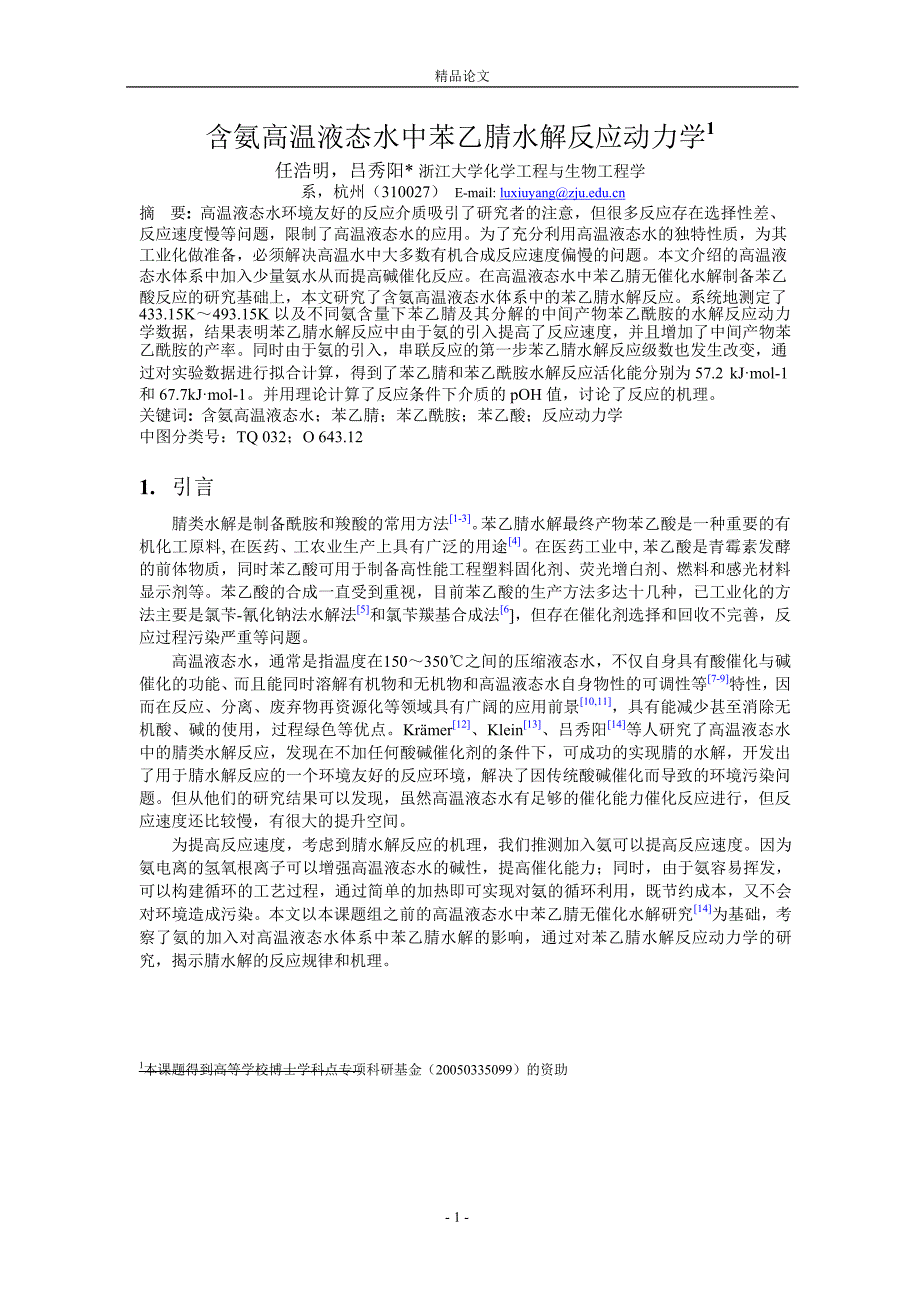 含氨高温液态水中苯乙腈水解反应动力学1.doc_第1页