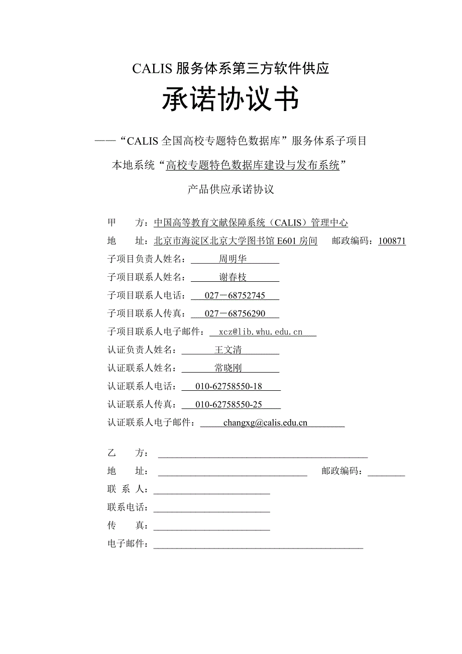 CALIS服务体系第三方软件供应.doc_第1页