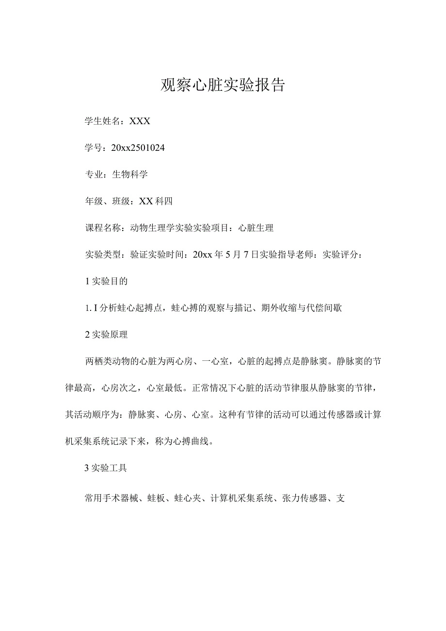 观察心脏实验报告_实验报告.docx_第1页