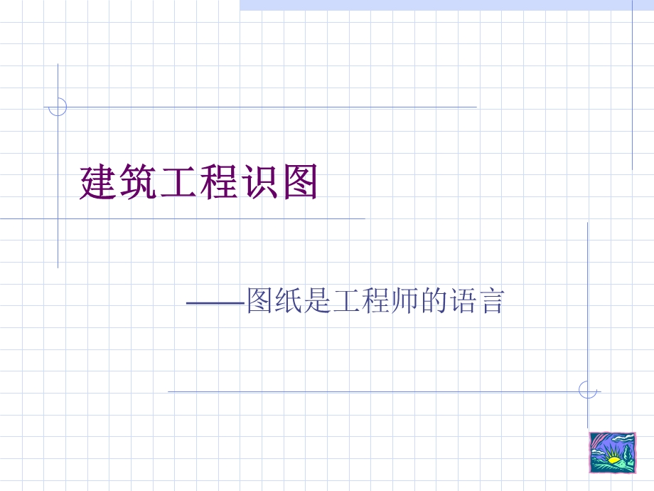 建筑工程识图基础知识.ppt_第1页