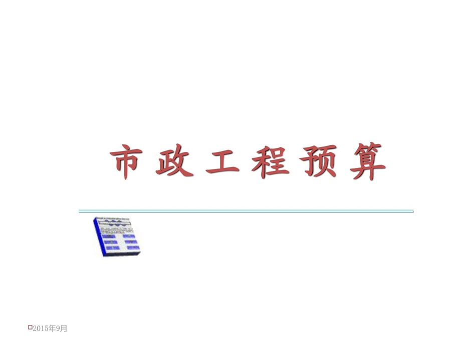 市政工程预算(排水工程).ppt_第1页