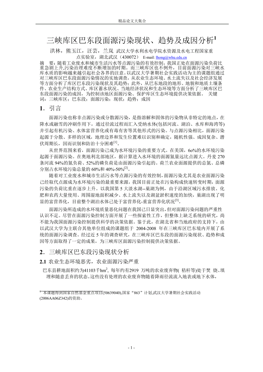 三峡库区巴东段面源污染现状、趋势及成因分析1.doc_第1页