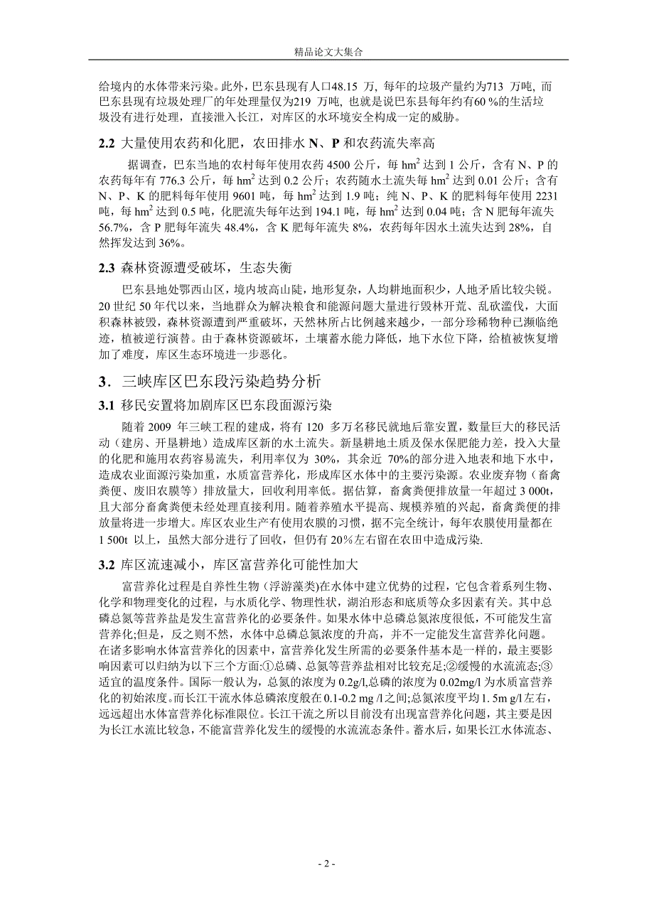 三峡库区巴东段面源污染现状、趋势及成因分析1.doc_第2页