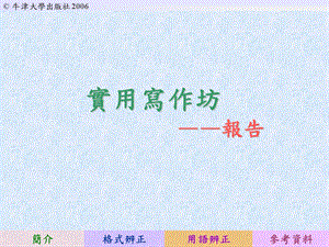 实用写作坊-报告.ppt