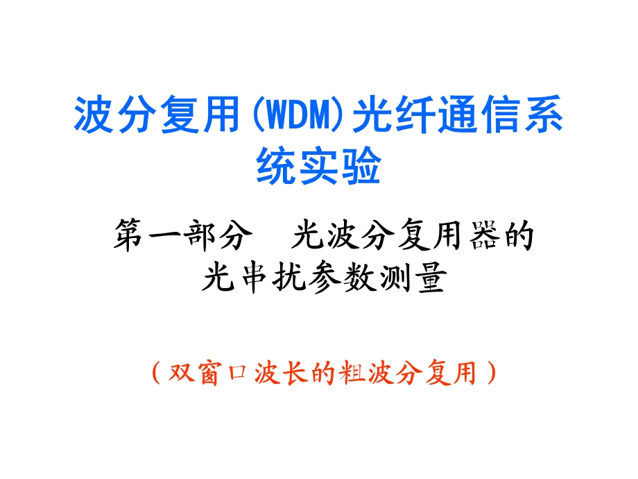 实验6波分复用WDM光纤通信系统实验.ppt_第1页