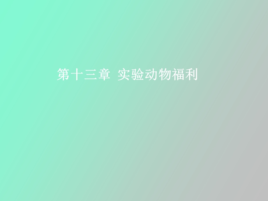 实验动物福利.ppt_第1页