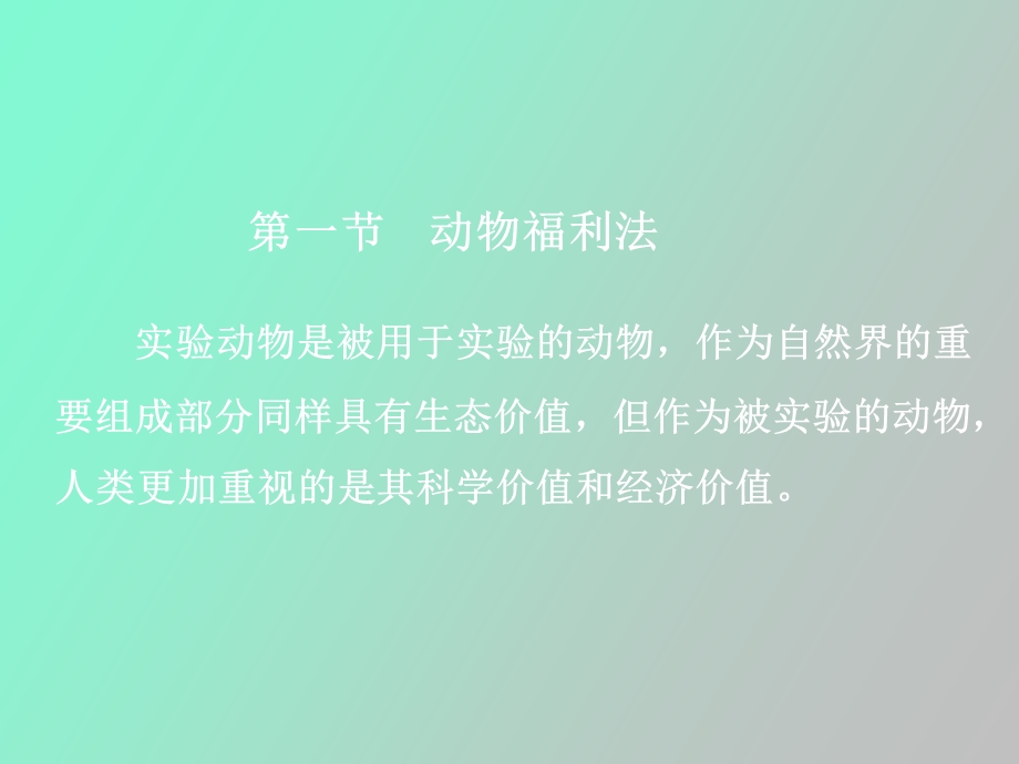 实验动物福利.ppt_第2页