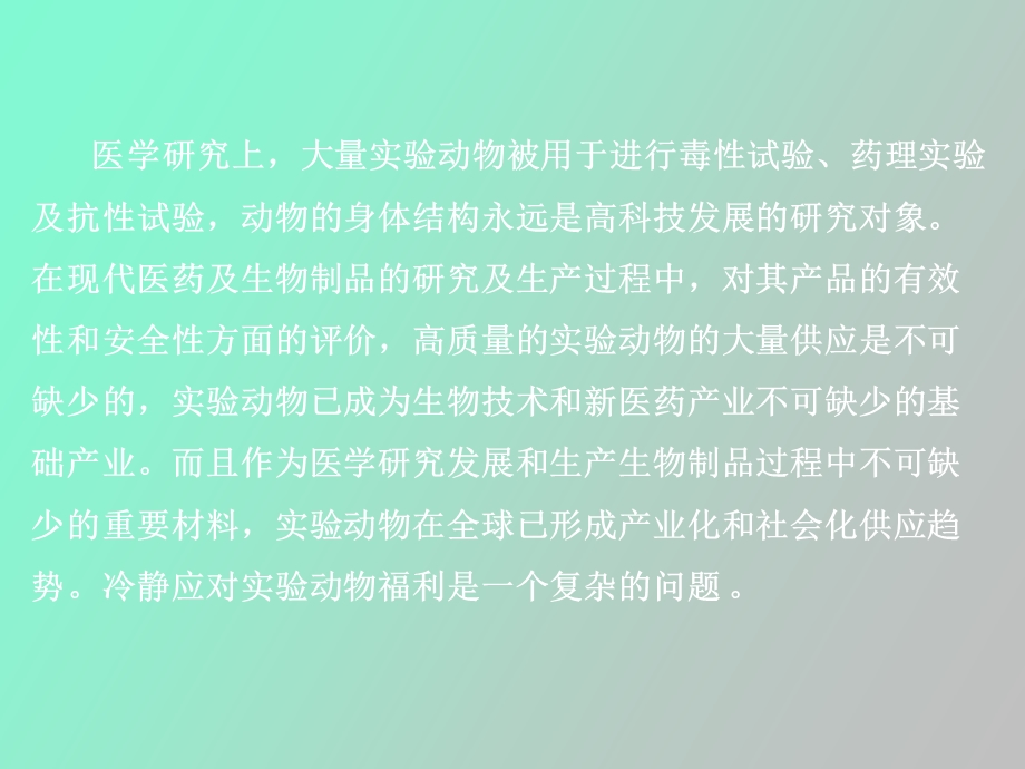 实验动物福利.ppt_第3页