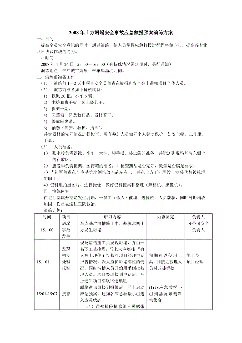 土方坍塌安全事故应急救援预案演练方案【精选文档】.doc_第1页