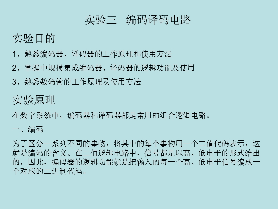 实验三编码译码电路.ppt_第1页