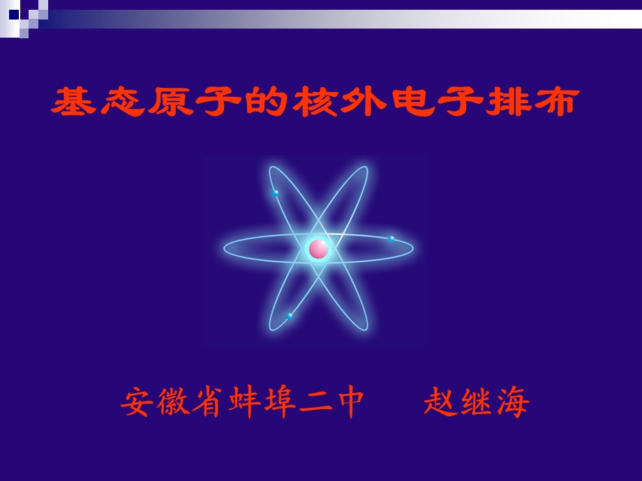 基态原子的核外电子排布-安徽蚌埠化学优质课.ppt_第1页