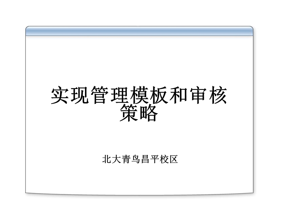 实现管理模板和审核策略.ppt_第1页