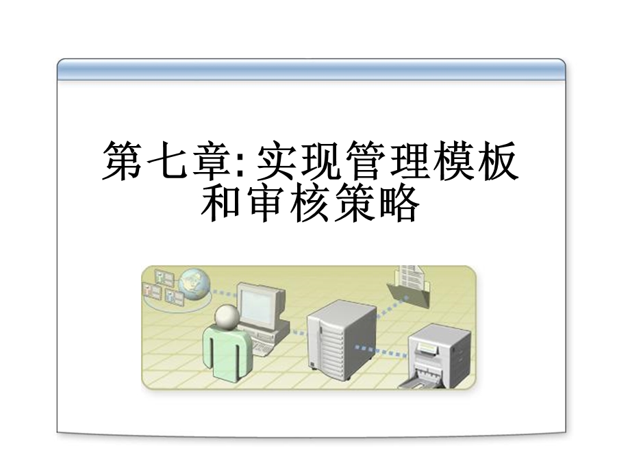 实现管理模板和审核策略.ppt_第2页