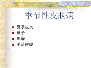 季节性皮肤病.ppt