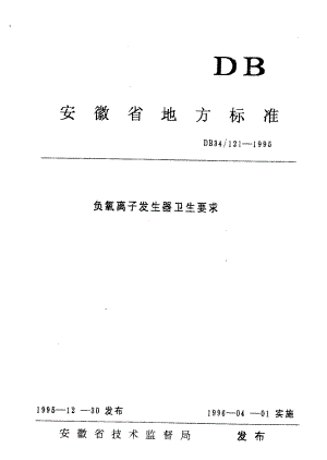 【DB地方标准】db34 1211995 负氧离子发生器卫生要求.doc