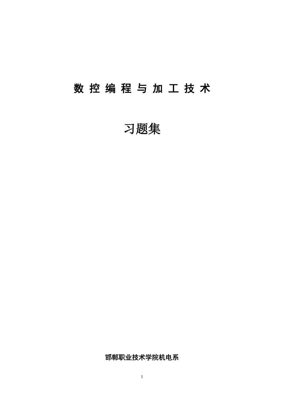 数控编程与加工技术习题集邯郸职业技术学院机电系 .doc_第1页