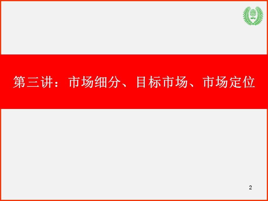 市场营销管理理论3市场细分与定位—常林班.ppt_第2页