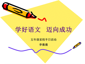 学好语文迈向成功.ppt