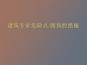 建筑专业危险点.ppt