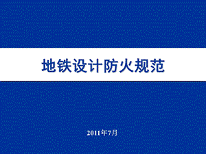 地铁设计防火规范.ppt