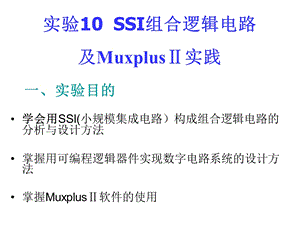 实验07-SSI及MAXPLUS学习.ppt