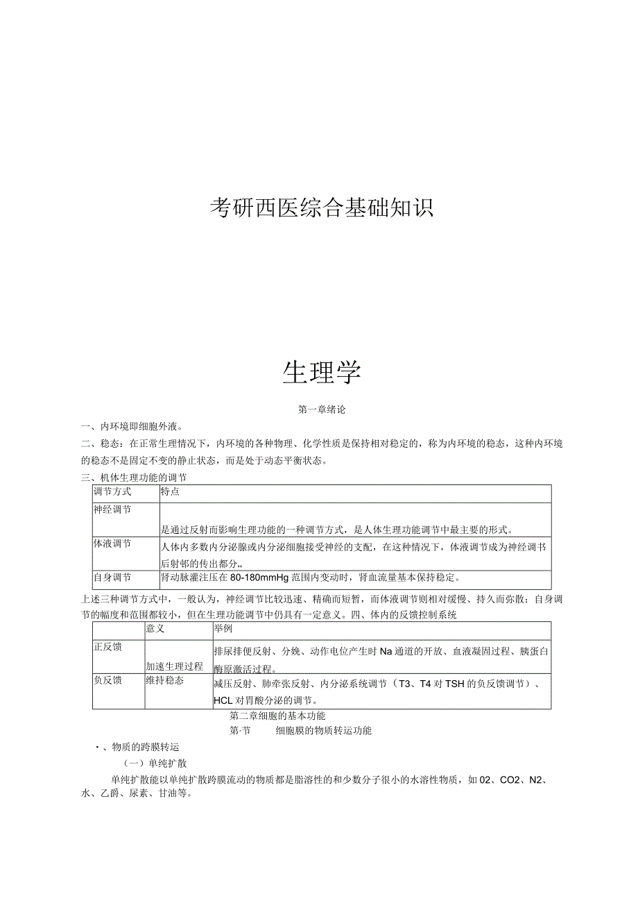 考研西医综合基础知识.docx_第1页