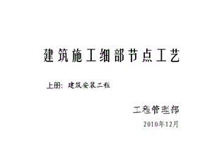 建筑施工细部节点工艺上册：建筑安装工程.ppt